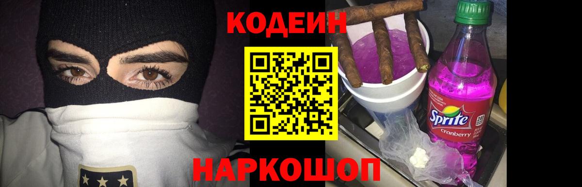 Кодеин Purple Drank  Вход с VPN  Нерюнгри  Кодеин напиток Lean (лин) 